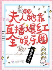 陆爷夫人她靠直播爆红全娱乐圈TXT免费