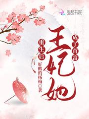 王妃重生后飘了