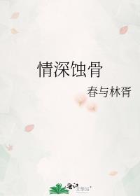 情深蚀骨总裁先生请离婚TXT