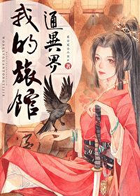 我在异界开旅馆无限