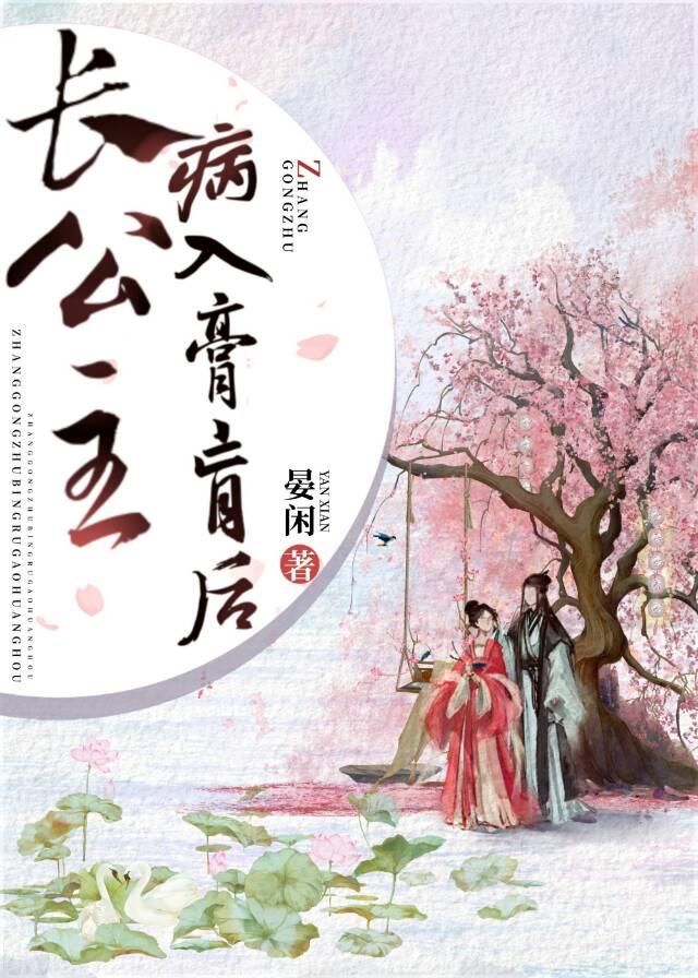 长公主病入膏肓后 百度