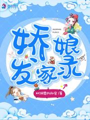 娇娘发家录树