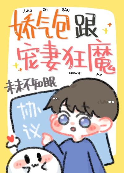 娇气包和他的暴躁先生