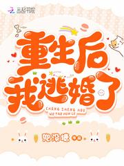 重生后我逃婚了原著