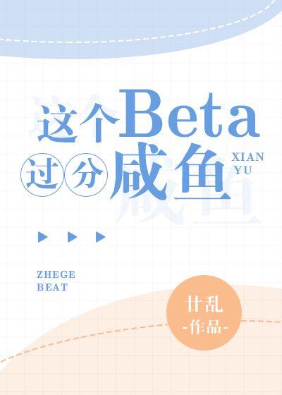 这个beta有点甜