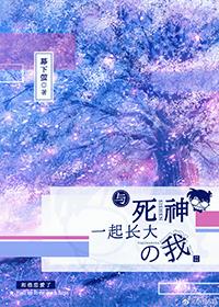 与死神一起长大的我全文免费阅读