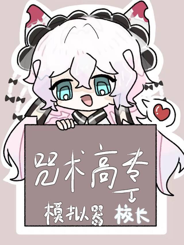 高专校长模拟器笔趣阁