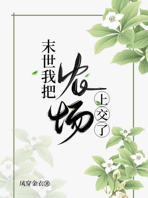 末世我把农场上交了TXT链接