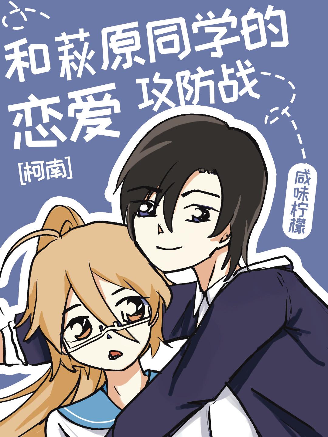 和萩原谈恋爱免费