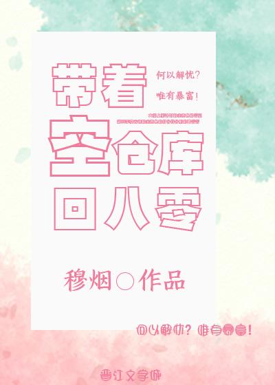 带着空仓库回八零作者穆烟