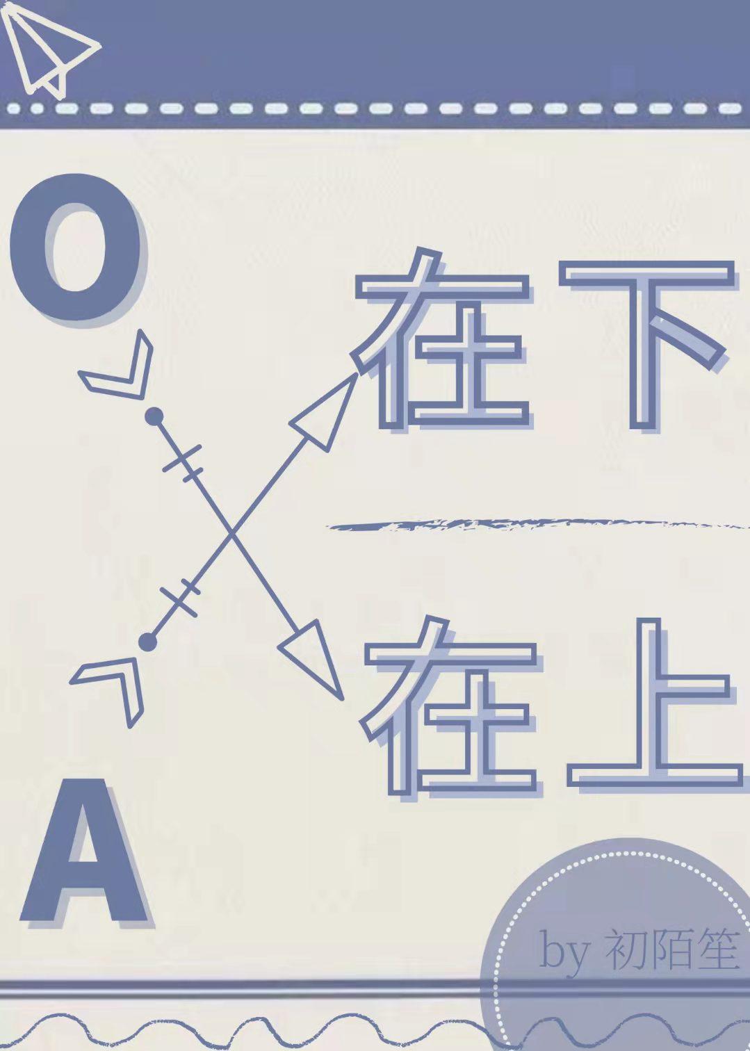 O在上番外免费阅读