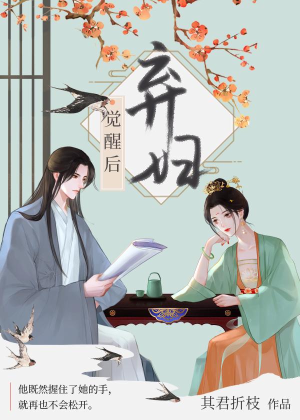 弃妇觉醒后(双重生)其君折枝