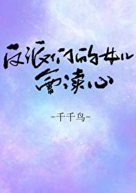 反派崽崽后成了团宠