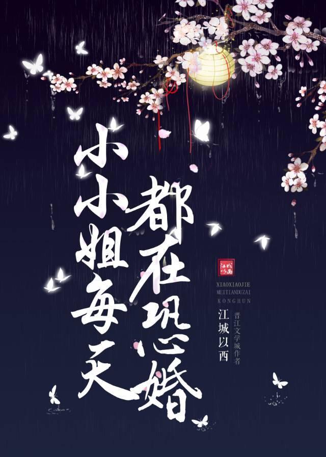 小小姐每天都在恐婚晋江
