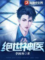 绝世神医陈浩短剧免费观看