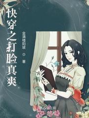 快穿之打脸狂魔(新)