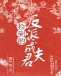 捡到的反派成夫君结局