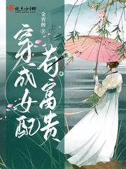 穿成女配苟富贵TXT