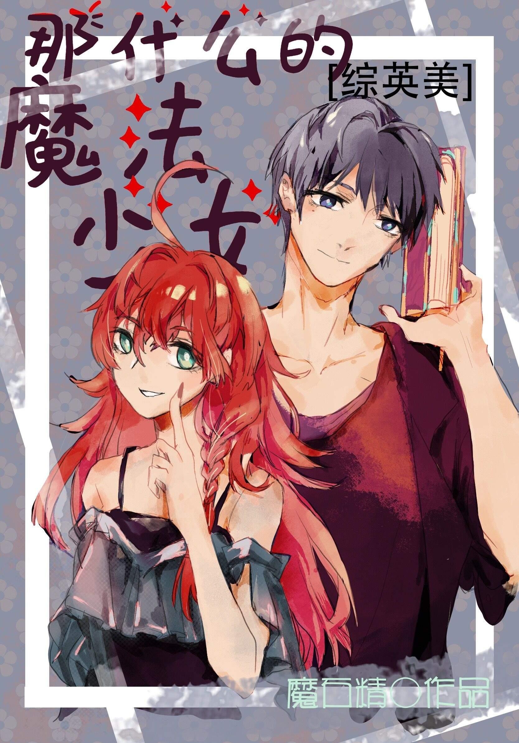 抽卡吧魔法少女综英美