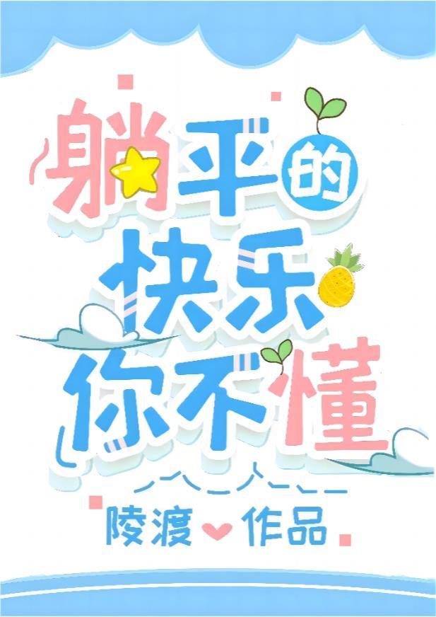 躺平的快乐你不懂21