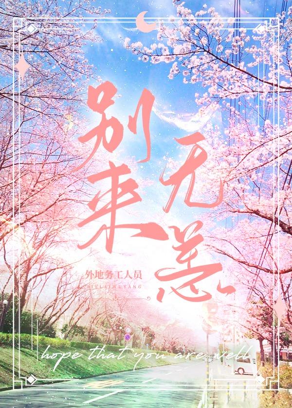 少年别来无恙是什么意思