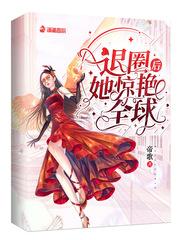退圈后她惊艳全球免费阅读无弹窗