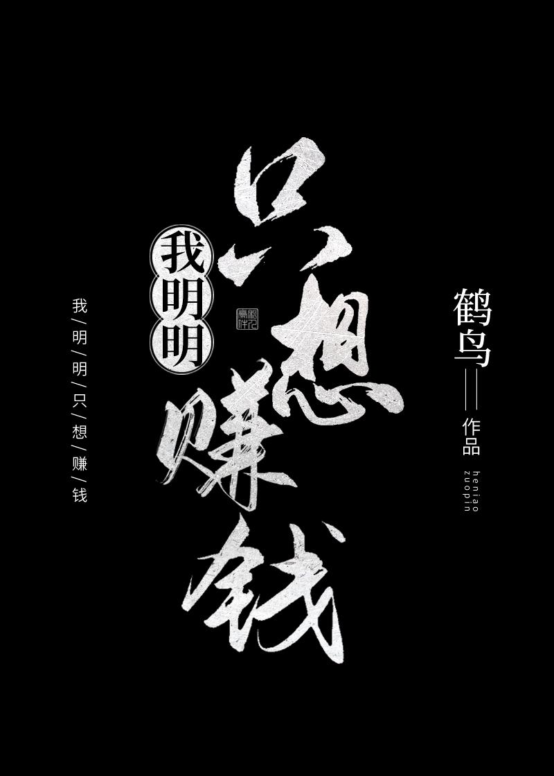 现在的我只想挣钱