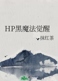 魔法觉醒黑魔法警告