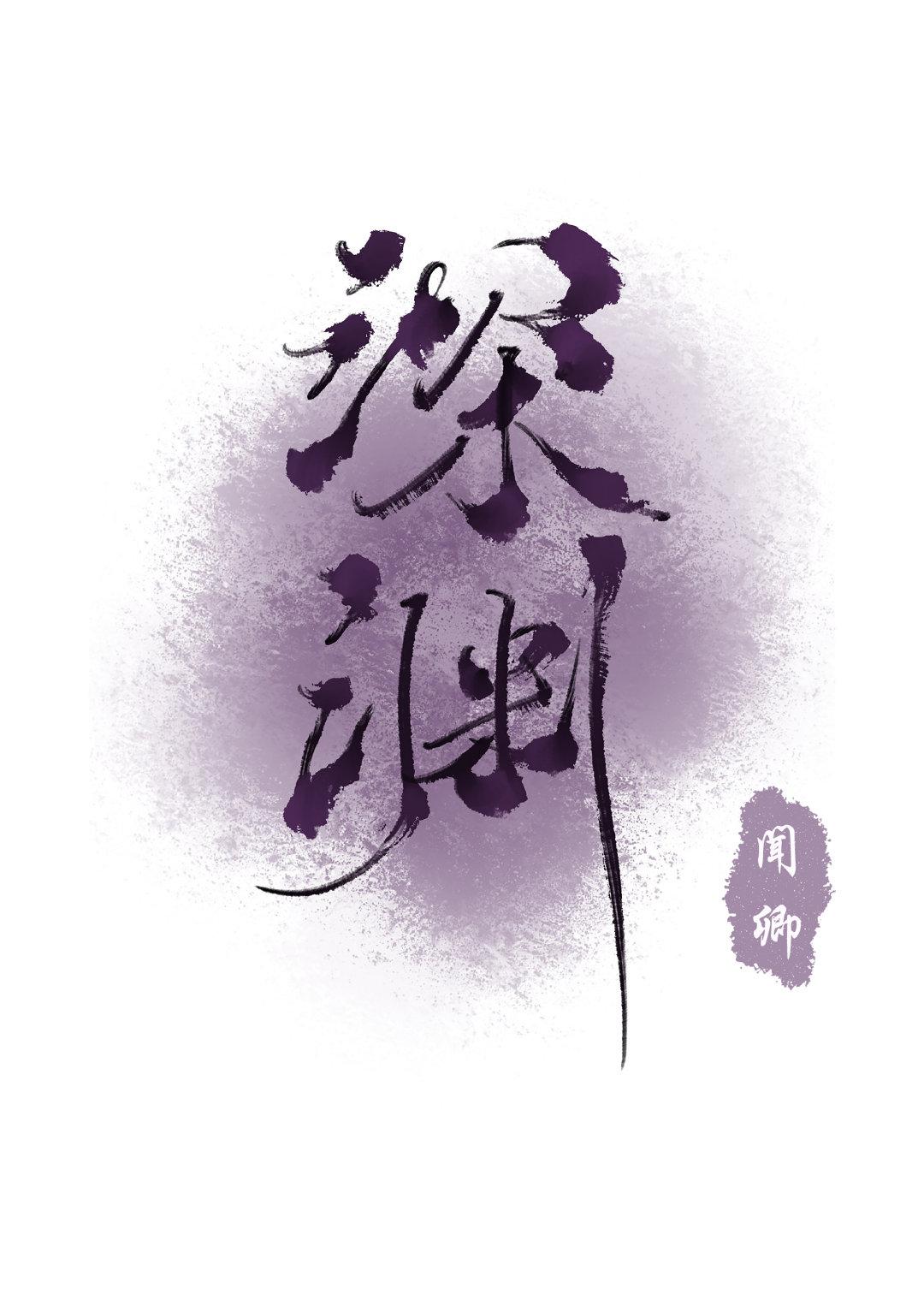 深渊[娱乐圈