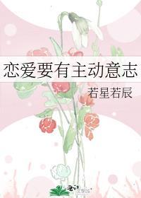 恋爱中要主动吗