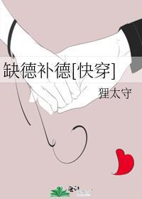 缺德补德快穿免费阅读无弹窗最新章节更新