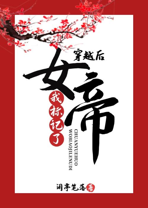 穿越后我标记了女帝gltxt