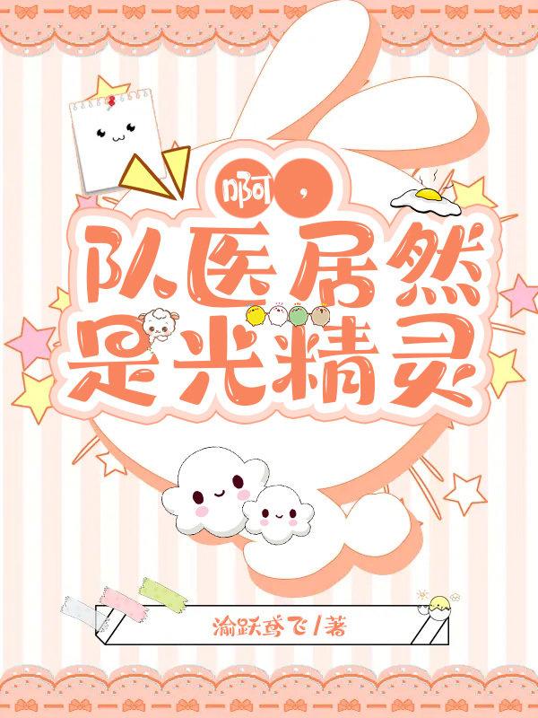 啊队医居然是光精灵笔趣阁