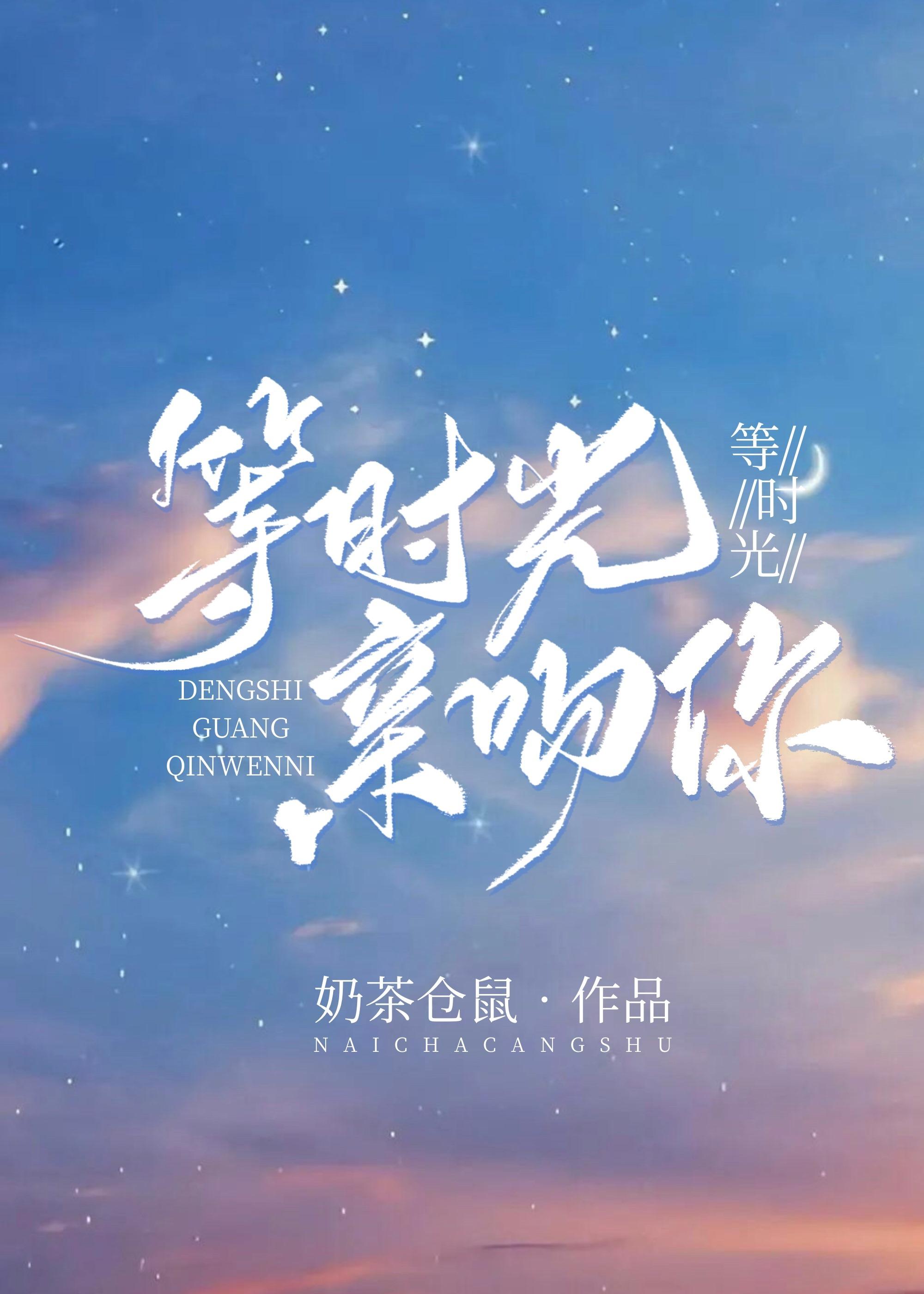 等时光亲吻你 奶茶仓鼠