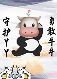 替身仙子想回家放牛何仙咕