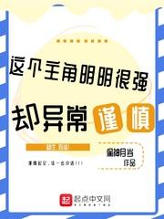 这个主角明明很强却异常谨慎最新章节