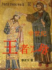 中世纪王者之路 春夜禾