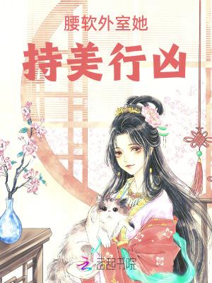 她腰软唇甜格格党