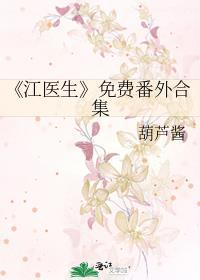 江医生