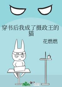 穿书后我成了摄政王的猫格格党