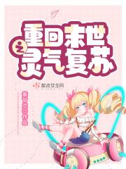 重回末世之灵气复苏前