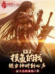 斗罗摸鱼的我被女神听到心声 会爪巴的嗨狗