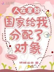 人在星际国家给我分配了对象最