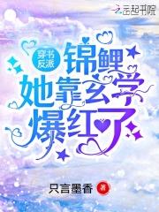 锦鲤穿成反派大佬的小可怜棠鲤