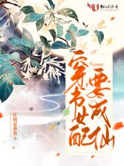 穿书女配要修仙原名