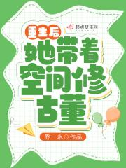 重生后她带着空间修古董 目录共250章