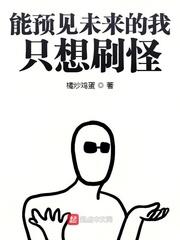 能预见未来的我只想刷怪 全本