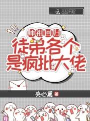 祖师爷归来在都市找后人