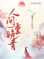 人间重晚青是什么意思