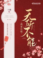 我的长姐无所不能